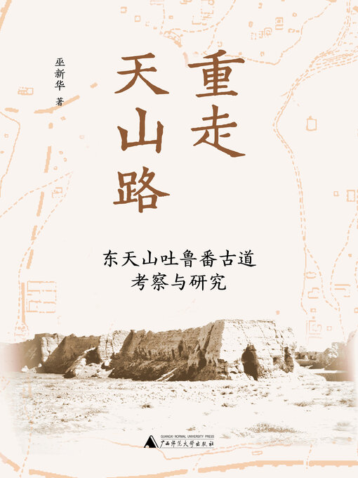 Title details for 知新 重走天山路 by 巫新华 - Available